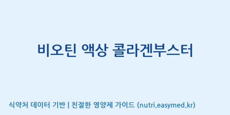 [(주)젠푸드] 비오틴 액상 콜라겐부스터 효능, 성분 및 부작용 주의사항 완벽 정리
