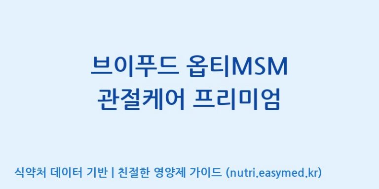 [(주)젠푸드] 브이푸드 옵티MSM 관절케어 프리미엄 효능, 성분 및 부작용 주의사항 완벽 정리