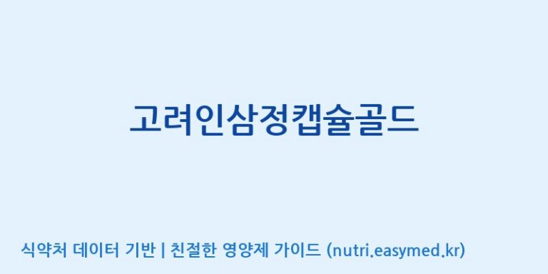 [삼흥인삼 주식회사] 고려인삼정캡슐골드 효능, 성분 및 부작용 주의사항 완벽 정리
