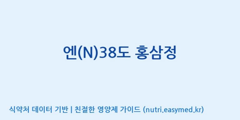 [삼흥인삼 주식회사] 엔(N)38도 홍삼정 효능, 성분 및 부작용 주의사항 완벽 정리