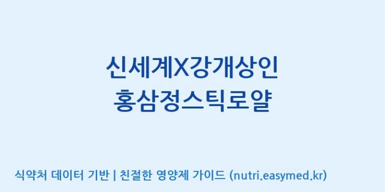[삼흥인삼 주식회사] 신세계X강개상인 홍삼정스틱로얄 효능, 성분 및 부작용 주의사항 완벽 정리