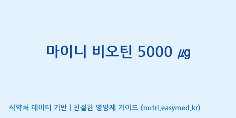[코스맥스엔비티(주)] 마이니 비오틴 5000 ㎍ 효능, 성분 및 부작용 주의사항 완벽 정리