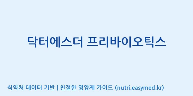 [코스맥스엔비티(주)] 닥터에스더 프리바이오틱스 효능, 성분 및 부작용 주의사항 완벽 정리