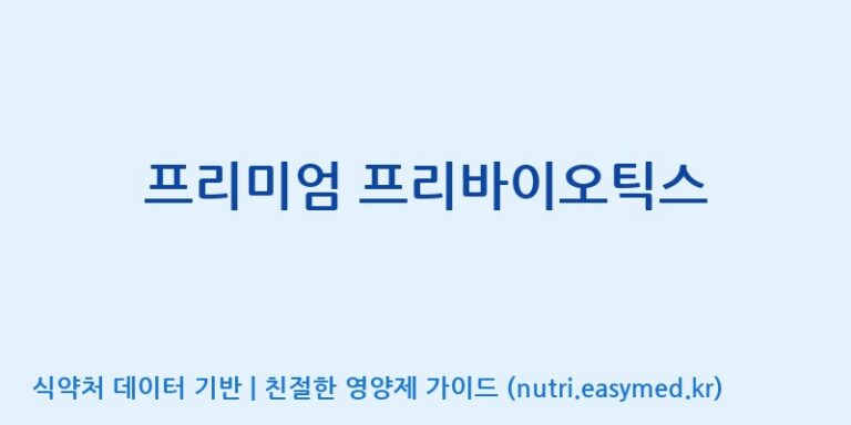 [코스맥스엔비티(주)] 프리미엄 프리바이오틱스 효능, 성분 및 부작용 주의사항 완벽 정리