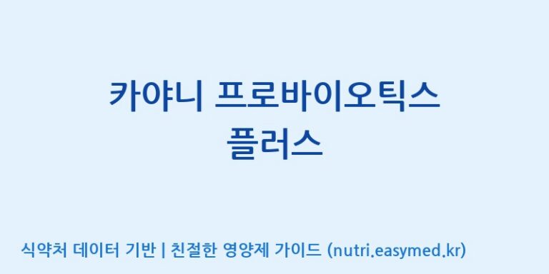 [코스맥스엔비티(주)] 카야니 프로바이오틱스 플러스 효능, 성분 및 부작용 주의사항 완벽 정리
