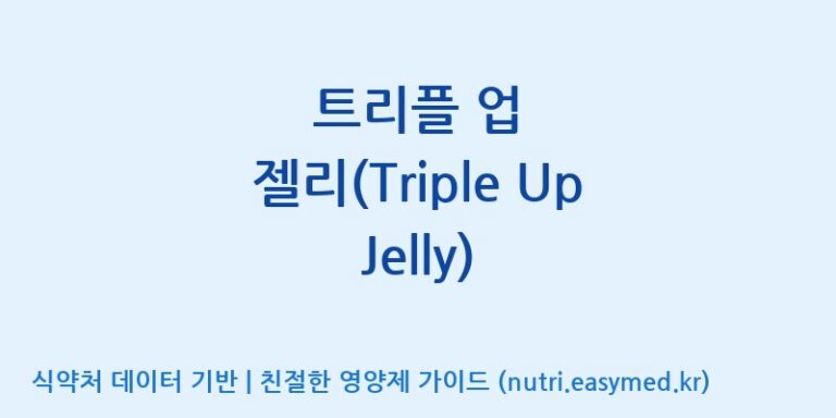 [코스맥스엔비티(주)] 트리플 업 젤리(Triple Up Jelly) 효능, 성분 및 부작용 주의사항 완벽 정리