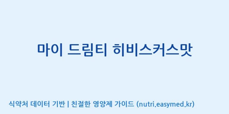 [코스맥스엔비티(주)] 마이 드림티 히비스커스맛 효능, 성분 및 부작용 주의사항 완벽 정리