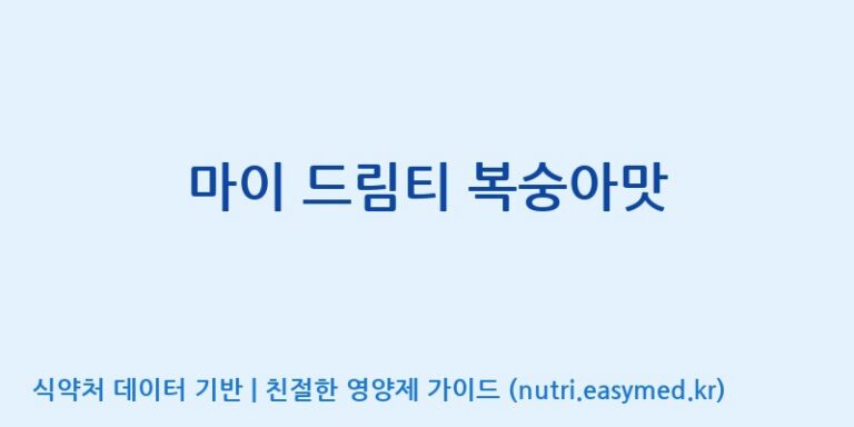 [코스맥스엔비티(주)] 마이 드림티 복숭아맛 효능, 성분 및 부작용 주의사항 완벽 정리