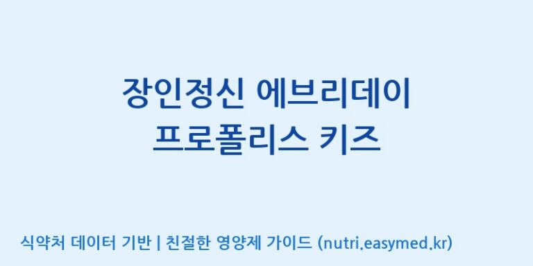 [코스맥스엔비티(주)] 장인정신 에브리데이 프로폴리스 키즈 효능, 성분 및 부작용 주의사항 완벽 정리