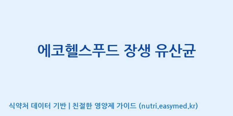 [코스맥스엔비티(주)] 에코헬스푸드 장생 유산균 효능, 성분 및 부작용 주의사항 완벽 정리