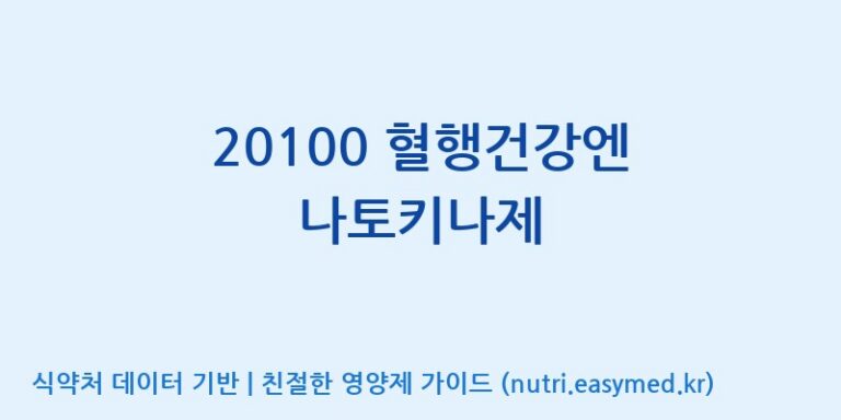 [코스맥스엔비티(주)] 20100 혈행건강엔 나토키나제 효능, 성분 및 부작용 주의사항 완벽 정리