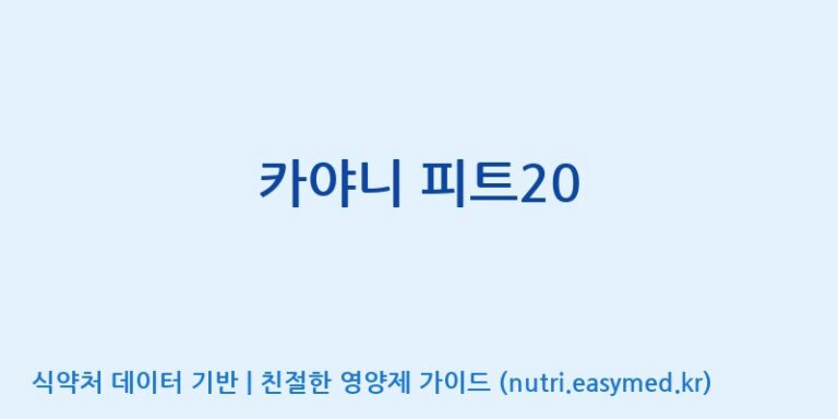 [코스맥스엔비티(주)] 카야니 피트20 효능, 성분 및 부작용 주의사항 완벽 정리