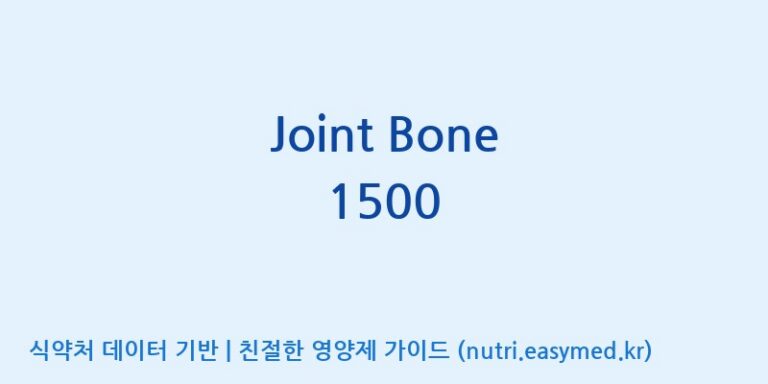 [코스맥스엔비티(주)] Joint Bone 1500 효능, 성분 및 부작용 주의사항 완벽 정리