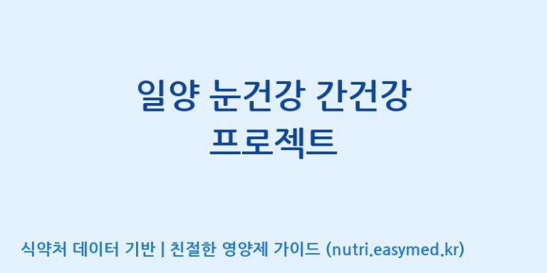 [코스맥스엔비티(주)] 일양 눈건강 간건강 프로젝트 효능, 성분 및 부작용 주의사항 완벽 정리
