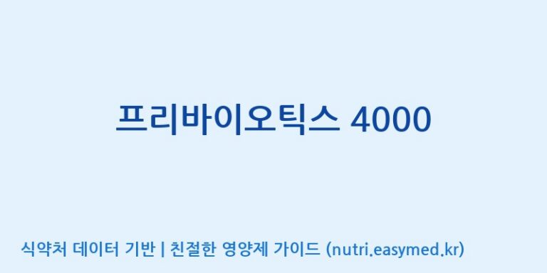 [코스맥스엔비티(주)] 프리바이오틱스 4000 효능, 성분 및 부작용 주의사항 완벽 정리