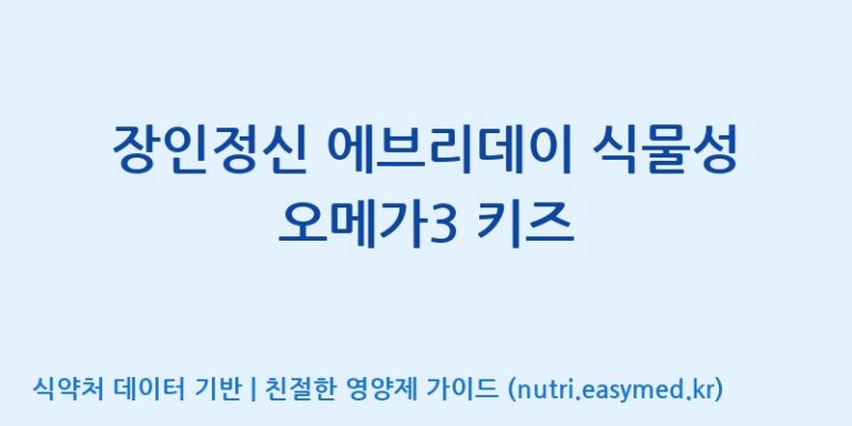 [코스맥스엔비티(주)] 장인정신 에브리데이 식물성 오메가3 키즈 효능, 성분 및 부작용 주의사항 완벽 정리