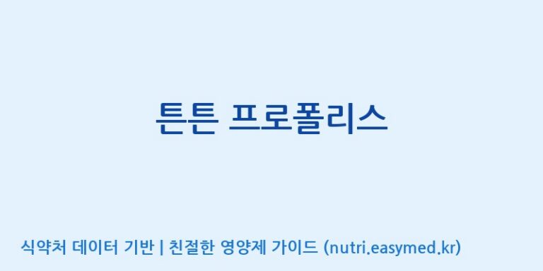 [코스맥스엔비티(주)] 튼튼 프로폴리스 효능, 성분 및 부작용 주의사항 완벽 정리