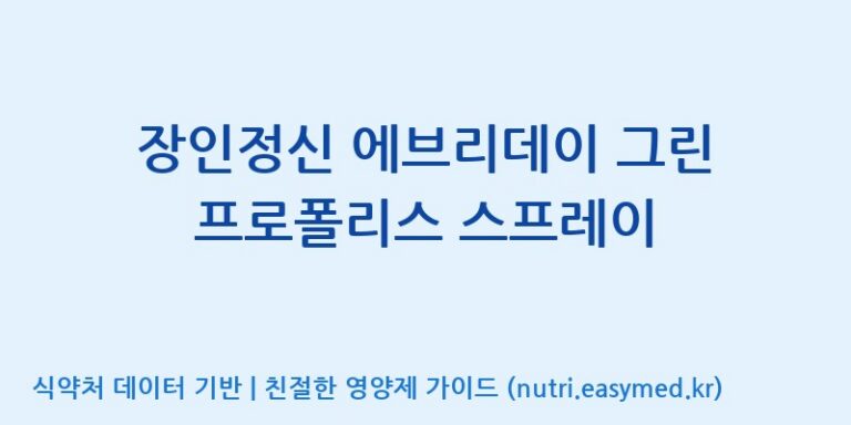 [코스맥스엔비티(주)] 장인정신 에브리데이 그린 프로폴리스 스프레이 효능, 성분 및 부작용 주의사항 완벽 정리