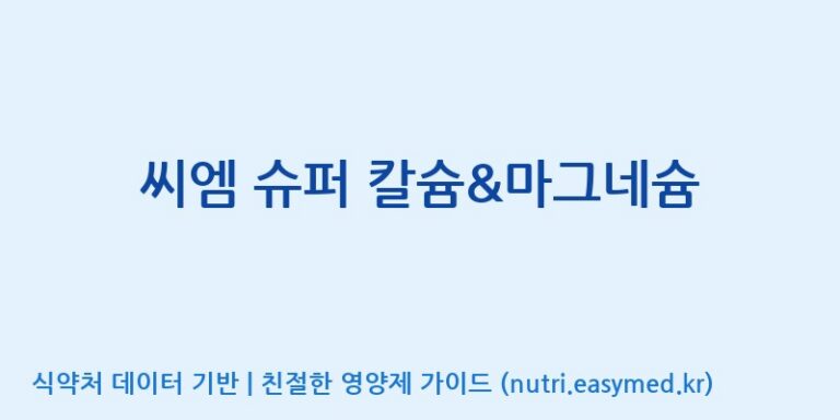 [코스맥스엔비티(주)] 씨엠 슈퍼 칼슘&마그네슘 효능, 성분 및 부작용 주의사항 완벽 정리