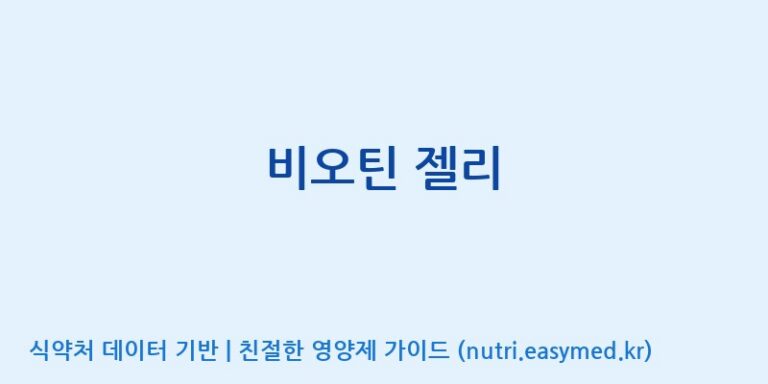 [코스맥스엔비티(주)] 비오틴 젤리 효능, 성분 및 부작용 주의사항 완벽 정리