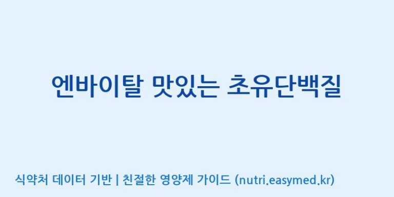 [코스맥스엔비티(주)] 엔바이탈 맛있는 초유단백질 효능, 성분 및 부작용 주의사항 완벽 정리