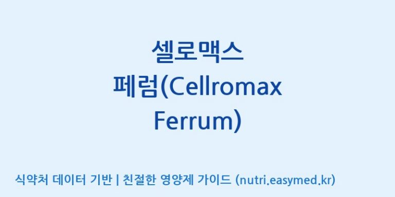 [코스맥스엔비티(주)] 셀로맥스 페럼(Cellromax Ferrum) 효능, 성분 및 부작용 주의사항 완벽 정리
