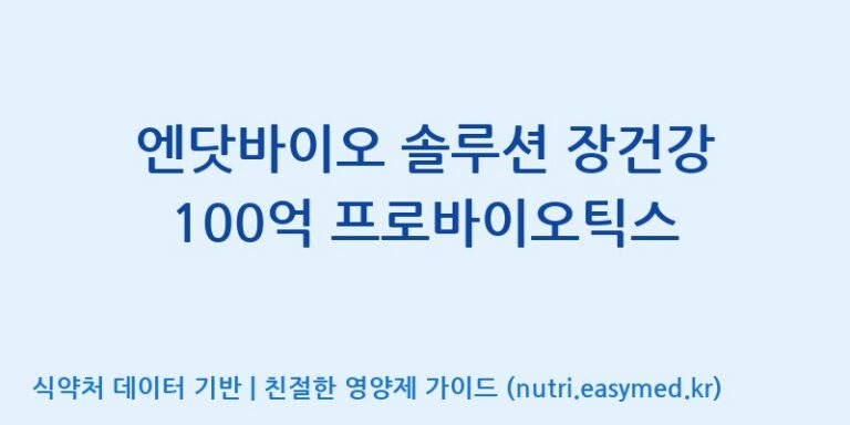 [코스맥스엔비티(주)] 엔닷바이오 솔루션 장건강 100억 프로바이오틱스 효능, 성분 및 부작용 주의사항 완벽 정리