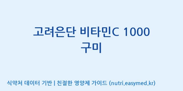 [코스맥스엔비티(주)] 고려은단 비타민C 1000 구미 효능, 성분 및 부작용 주의사항 완벽 정리