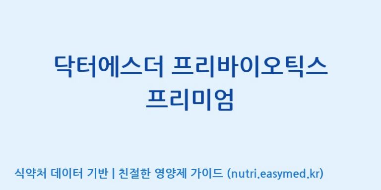 [코스맥스엔비티(주)] 닥터에스더 프리바이오틱스 프리미엄 효능, 성분 및 부작용 주의사항 완벽 정리