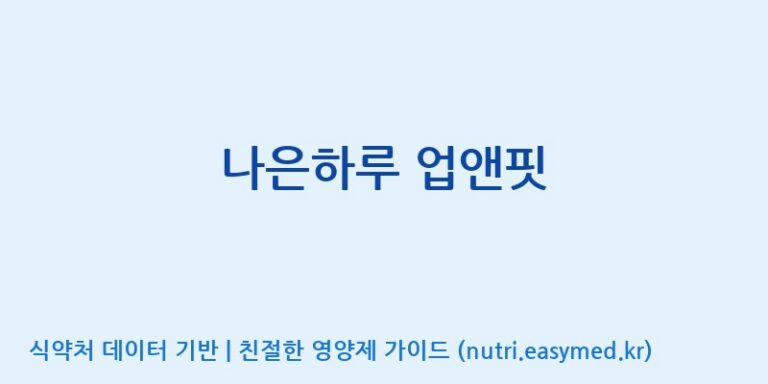 [코스맥스엔비티(주)] 나은하루 업앤핏 효능, 성분 및 부작용 주의사항 완벽 정리