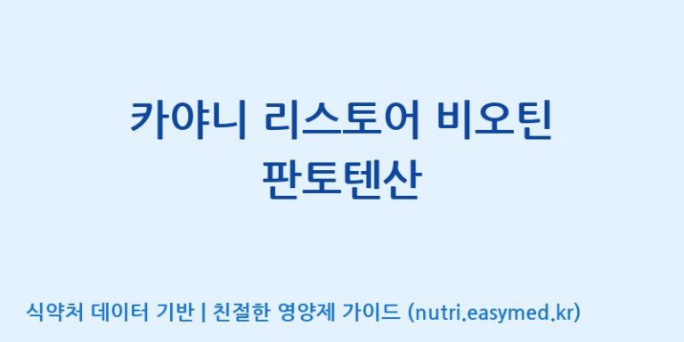 [코스맥스엔비티(주)] 카야니 리스토어 비오틴 판토텐산 효능, 성분 및 부작용 주의사항 완벽 정리