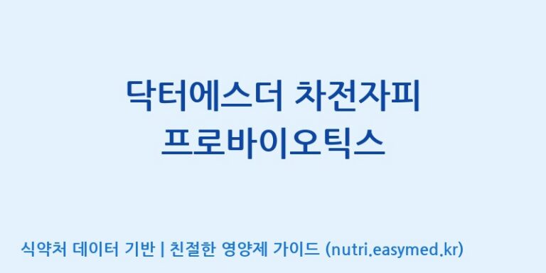 [코스맥스엔비티(주)] 닥터에스더 차전자피 프로바이오틱스 효능, 성분 및 부작용 주의사항 완벽 정리