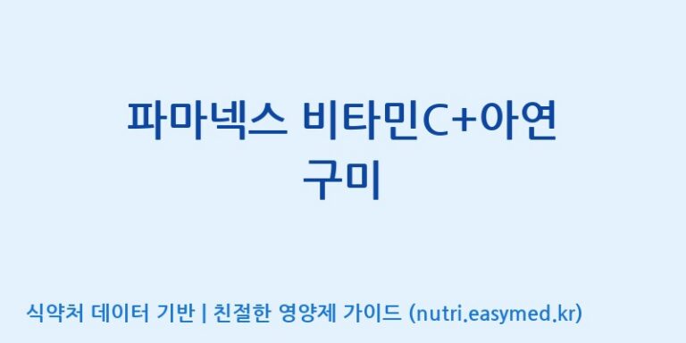 [코스맥스엔비티(주)] 파마넥스 비타민C+아연 구미 효능, 성분 및 부작용 주의사항 완벽 정리