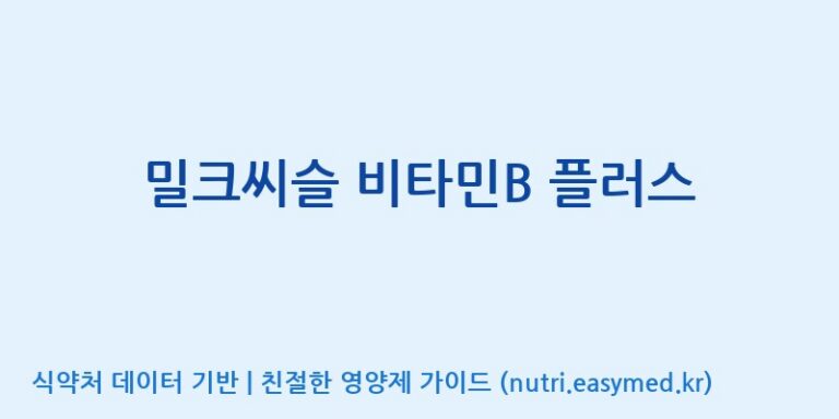 [코스맥스엔비티(주)] 밀크씨슬 비타민B 플러스 효능, 성분 및 부작용 주의사항 완벽 정리