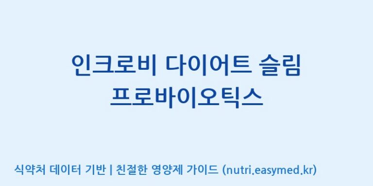 [코스맥스엔비티(주)] 인크로비 다이어트 슬림 프로바이오틱스 효능, 성분 및 부작용 주의사항 완벽 정리
