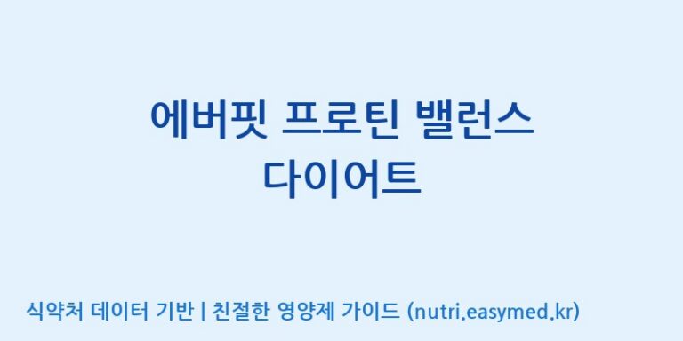 [코스맥스엔비티(주)] 에버핏 프로틴 밸런스 다이어트 효능, 성분 및 부작용 주의사항 완벽 정리