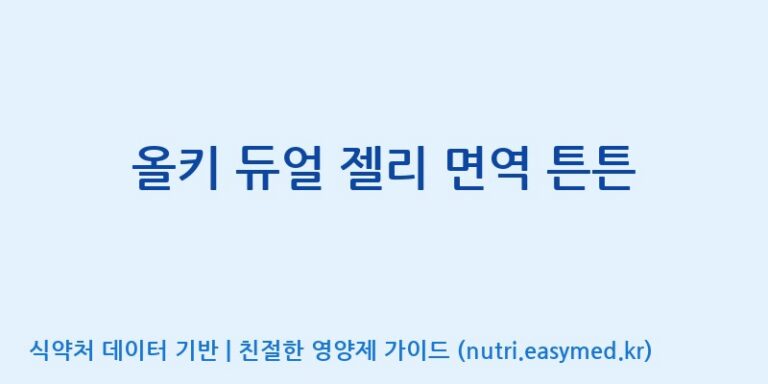 [코스맥스엔비티(주)] 올키 듀얼 젤리 면역 튼튼 효능, 성분 및 부작용 주의사항 완벽 정리