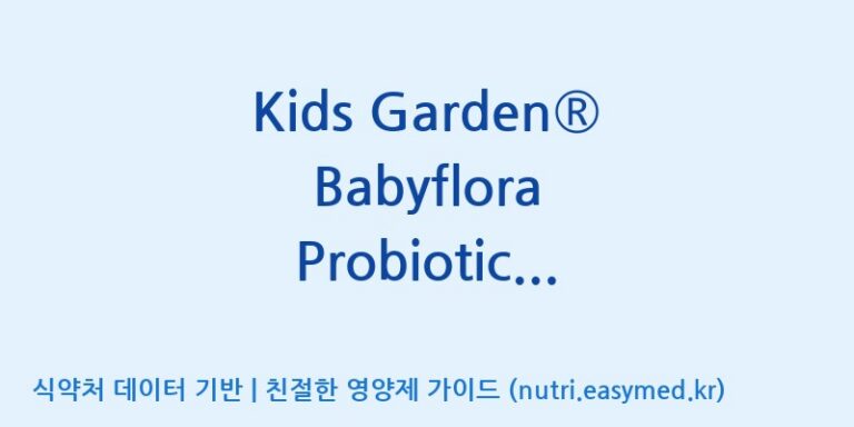 [코스맥스엔비티(주)] Kids Garden® Babyflora Probiotic drops 효능, 성분 및 부작용 주의사항 완벽 정리