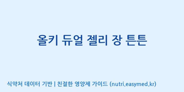 [코스맥스엔비티(주)] 올키 듀얼 젤리 장 튼튼 효능, 성분 및 부작용 주의사항 완벽 정리