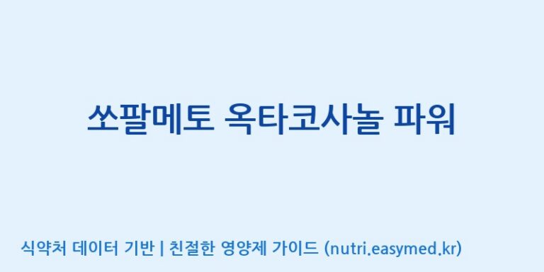 [코스맥스엔비티(주)] 쏘팔메토 옥타코사놀 파워 효능, 성분 및 부작용 주의사항 완벽 정리