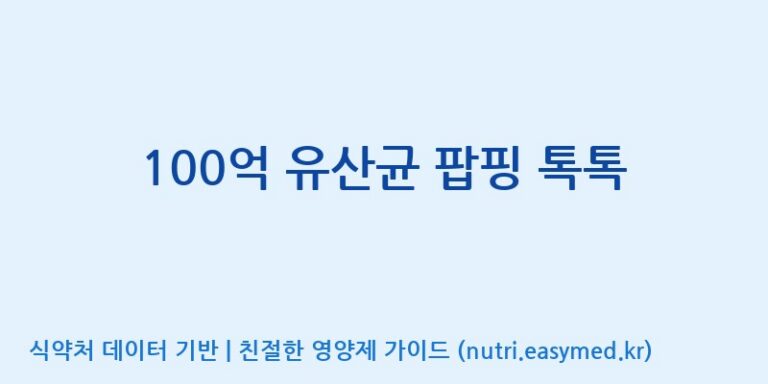 [코스맥스엔비티(주)] 100억 유산균 팝핑 톡톡 효능, 성분 및 부작용 주의사항 완벽 정리