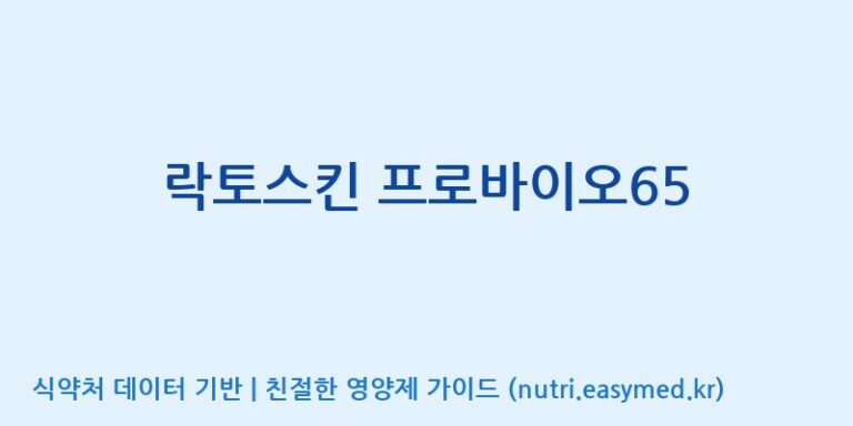 [코스맥스엔비티(주)] 락토스킨 프로바이오65 효능, 성분 및 부작용 주의사항 완벽 정리