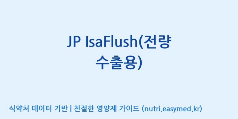 [코스맥스엔비티(주)] JP IsaFlush(전량수출용) 효능, 성분 및 부작용 주의사항 완벽 정리