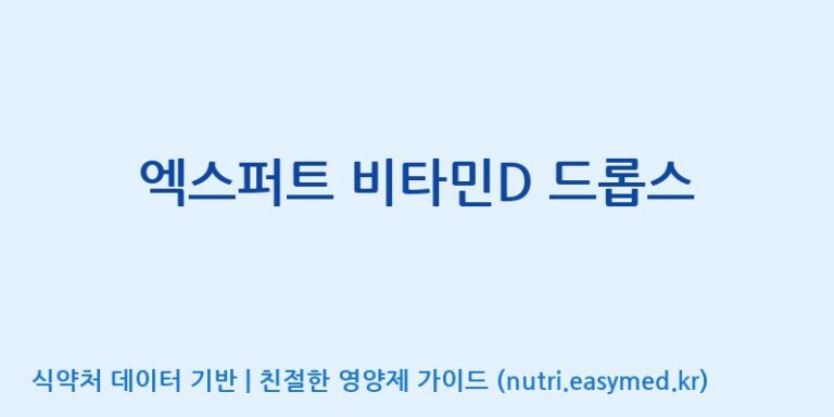 [코스맥스엔비티(주)] 엑스퍼트 비타민D 드롭스 효능, 성분 및 부작용 주의사항 완벽 정리