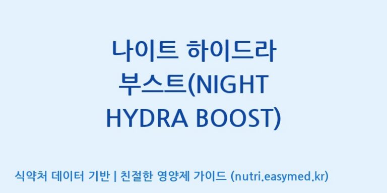 [코스맥스엔비티(주)] 나이트 하이드라 부스트(NIGHT HYDRA BOOST) 효능, 성분 및 부작용 주의사항 완벽 정리