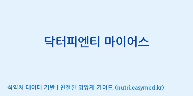 [코스맥스엔비티(주)] 닥터피엔티 마이어스 효능, 성분 및 부작용 주의사항 완벽 정리