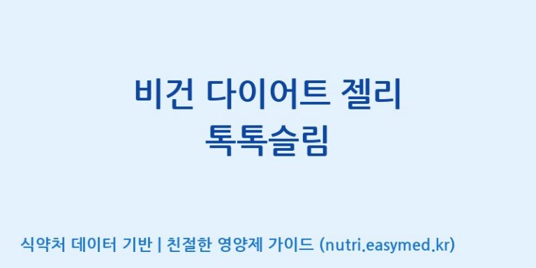 [코스맥스엔비티(주)] 비건 다이어트 젤리 톡톡슬림 효능, 성분 및 부작용 주의사항 완벽 정리