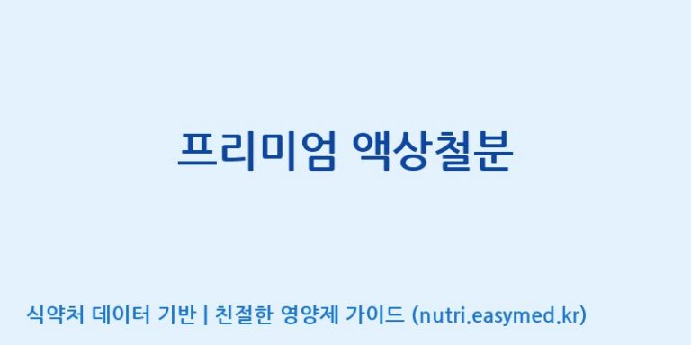 [코스맥스엔비티(주)] 프리미엄 액상철분 효능, 성분 및 부작용 주의사항 완벽 정리