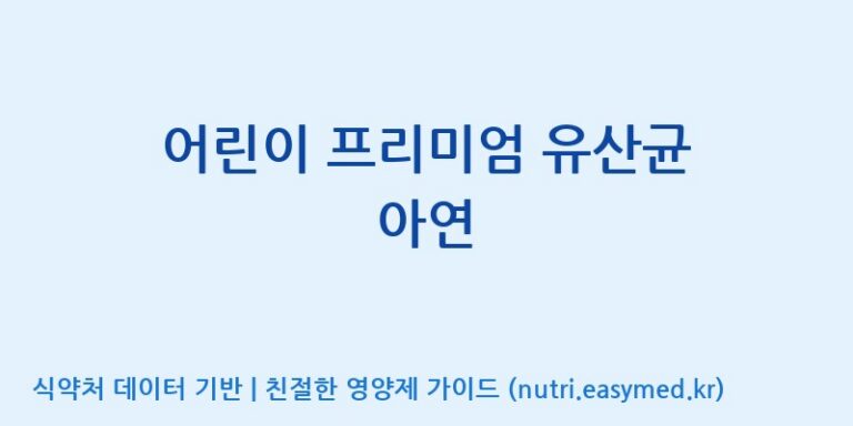 [코스맥스엔비티(주)] 어린이 프리미엄 유산균 아연 효능, 성분 및 부작용 주의사항 완벽 정리