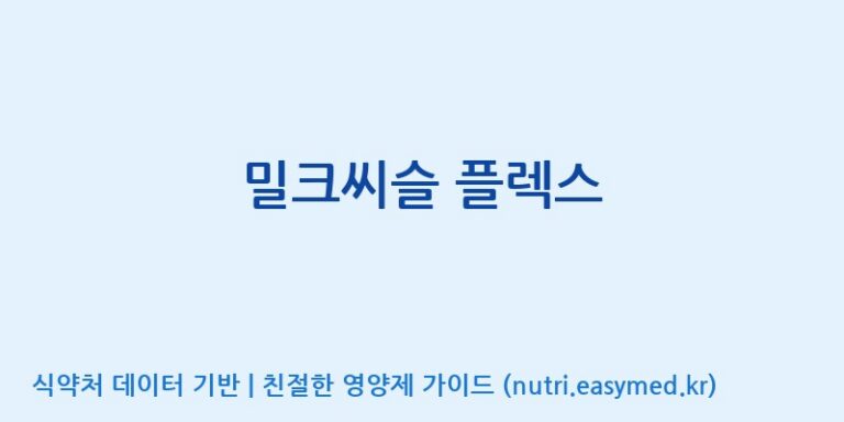 [코스맥스엔비티(주)] 밀크씨슬 플렉스 효능, 성분 및 부작용 주의사항 완벽 정리